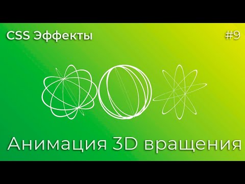 Видео: CSS Эффекты #9 Анимация 3D вращения | HTML, CSS (SCSS)