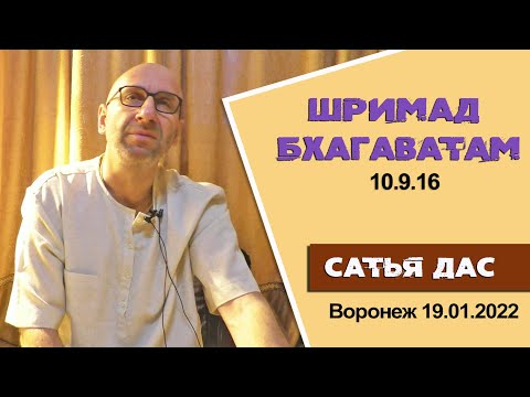 Видео: Сатья дас. Шримад Бхагаватам 10.9.16. Воронеж. 19.01.2022 год.