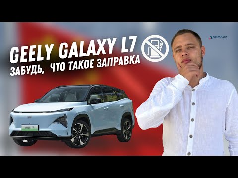 Видео: Geely GALAXY L7 -забудь о заправке🤚