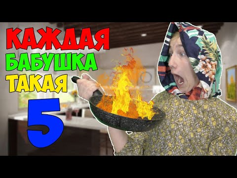 Видео: КАЖДАЯ БАБУШКА ТАКАЯ 5