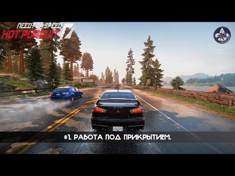 Видео: Need for Speed: Hot Pursuit ★ #1. Работа под прикрытием.