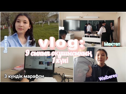 Видео: VLOG: 9 сынып оқушысының 1 күні/винетка/3 күндік марафон