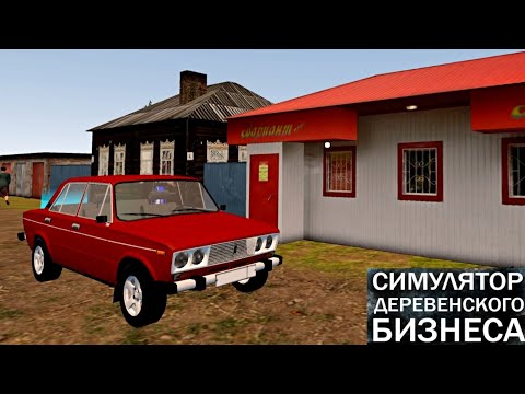 Видео: СИМУЛЯТОР ДЕРЕВЕНСКОГО БИЗНЕСА - ПЕРВОЕ ЗАДАНИЕ И ОТКРЫТИЕ БИЗНЕСА