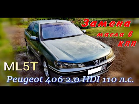 Видео: Замена масла в коробке ML5T Пежо 406