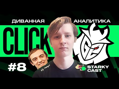 Видео: G2 CLICK - АНАЛИТИК КРУПНЕЙШЕЙ LEC ОРГАНИЗАЦИИ, КАК РАБОТАЕТ СОСТАВ ИЗНУТРИ | ДИВАННАЯ АНАЛИТИКА