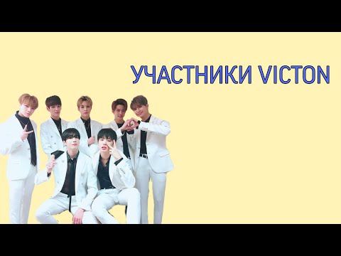 Видео: УЧАСТНИКИ VICTON/VICTON MEMBERS