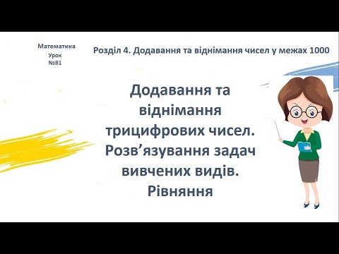 Видео: Математика 3 кл. Додавання та віднімання трицифрових чисел. Розв’язування задач  вивчених видів.