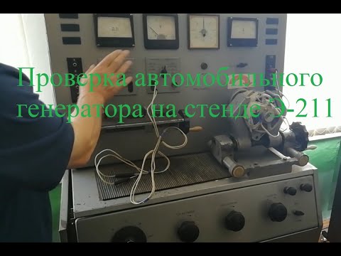 Видео: Проверка автомобильного генератора на стенде Э 211