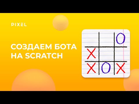 Видео: Как сделать бота в Скретч | Как сделать ИИ в Скретч | Уроки Scratch | Scratch для детей и подростков