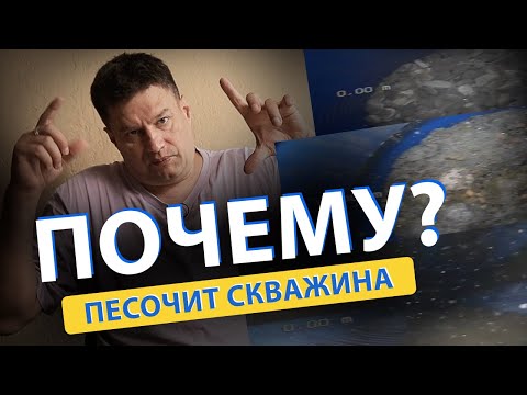 Видео: ⚡ ПЕСОЧИТ СКВАЖИНА. Почему идет ПЕСОК ИЗ СКВАЖИНЫ вместе с водой? Причины.