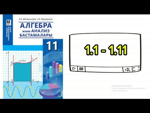 Видео: Алғашқы функция және анықталмаған интеграл. Алгебра 11 сынып гум бағыт. 1.1; 1.2; 1.3; 1.4; 1.11есеп