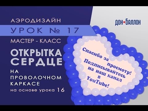 Видео: 17 видео урок по аэродизайну открытка из воздушных шаров в форме сердца