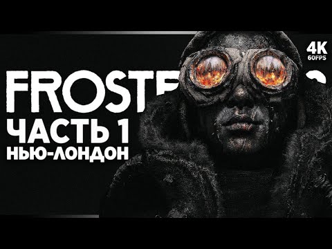 Видео: FROSTPUNK 2 ПРОХОЖДЕНИЕ [4K] – Часть 1 | Фростпанк 2 Прохождение на Русском на ПК