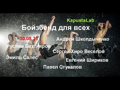 Видео: "Бойзбенд для всех" от KapustaLab - 30.08.21, Москва, полная запись концерта, тайминг в описании