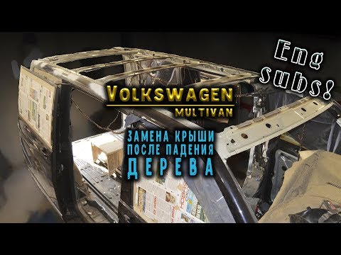 Видео: #97 [VW Multivan T6] Замена крыши на автобусе Body Repair