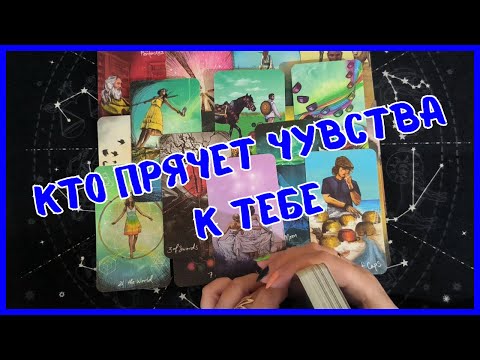 Видео: Таро Для Мужчин Сегодня💙КТО ПРЯЧЕТ ЧУВСТВА К ТЕБЕ❗️Tarot❗️Вика Таро
