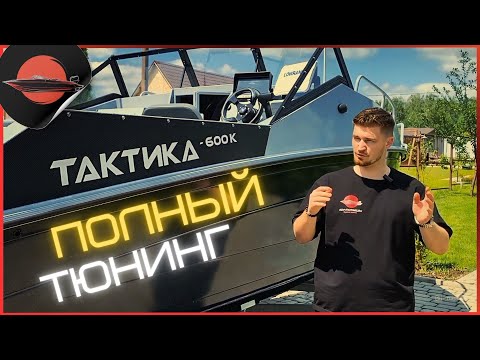 Видео: ⚓Полный ТЮНИНГ лодки Тактика-600 | От “голой” лодки до идеала с Suzuki 140!