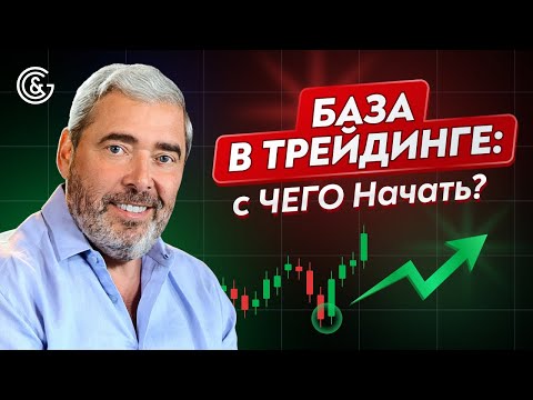 Видео: 🔥Трейдинг от А до Я: с чего начать НОВИЧКУ, чтобы стать УСПЕШНЫМ трейдером I Александр Герчик