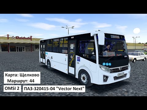 Видео: OMSI 2 - ПАЗ-320415-04 "Vector Next" - Щелково