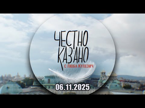Видео: ✅ Честно казано с Люба Кулезич