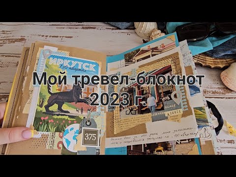 Видео: Мой тревел-блокнот за 2023 г. #тревел-блокнот, #тревелбук