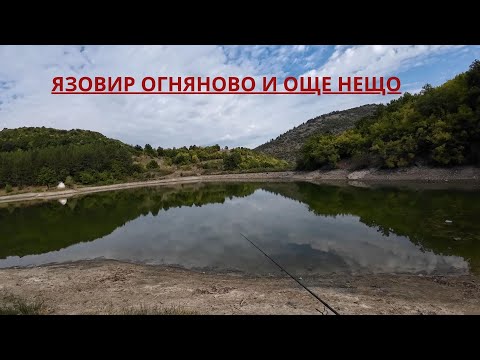 Видео: ЯЗОВИР ОГНЯНОВО И ОЩЕ НЕЩО