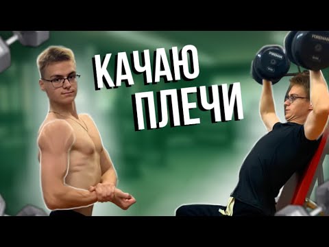 Видео: КАК НАКАЧАТЬ ПЛЕЧИ? / одинокая тренировка плеч до отказа