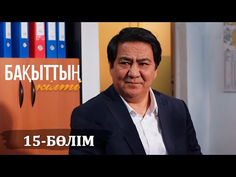 Видео: «Бақыттың кілті» телехикаясы. 15-бөлім