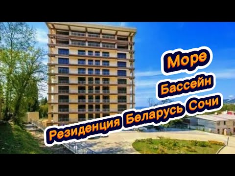 Видео: Редкое предложение в Сочи. Резиденция Беларусь Сочи. Апартаменты с собственным пляжем на море