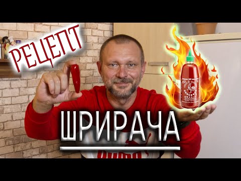 Видео: Шрирача (СИРАЧА) - КАК СДЕЛАТЬ САМОМУ! Подробный рецепт приготовления! #sriracha #рецепт