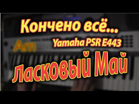 Видео: Всё, всё, кончено всё... Ласковый Май. Аккорды. Yamaha PSR E443