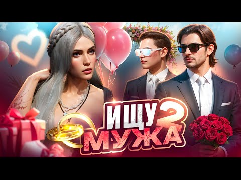 Видео: ИЩУ СЕБЕ МУЖА В GTA 5 RP MAJESTIC 2 ЧАСТЬ! КРУГОМ ОДНИ ФРИКИ?