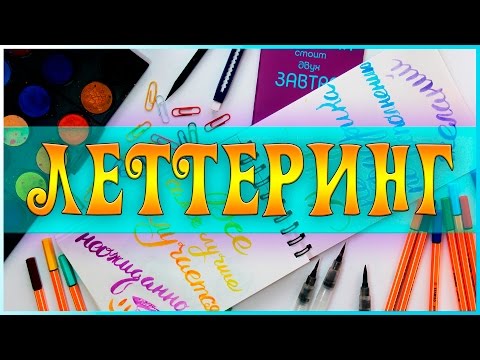 Видео: ЛЕТТЕРИНГ | ВАШИ ЦИТАТЫ #2 | Как научиться | YulyaBullet