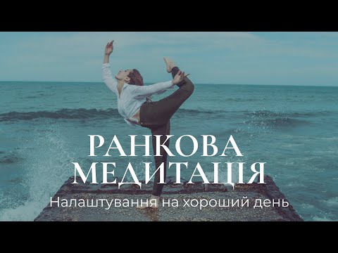 Видео: Налаштування на хороший день / Медитація