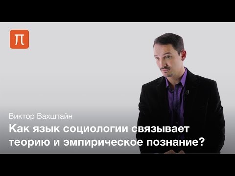 Видео: Априорные формы социологического знания — Виктор Вахштайн