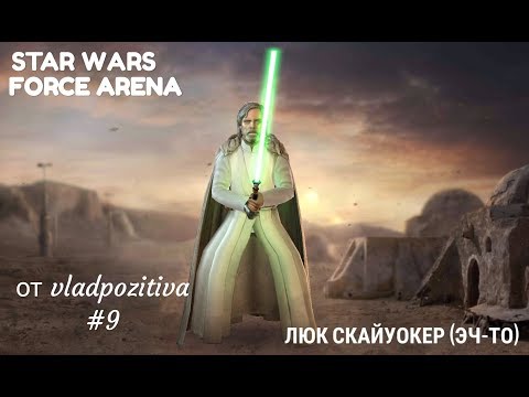 Видео: Люк Скайуокер (Эч-То). Star Wars:Force Arena.