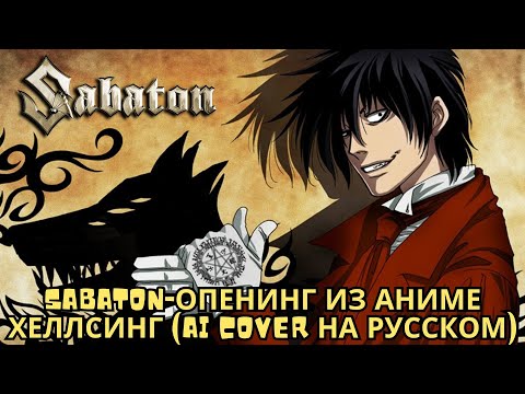 Видео: Sabaton-Опенинг из аниме Хеллсинг (Ai cover на русском)