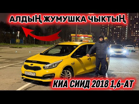 Видео: КИА СИИД 2018 1,6-АТ. ДАЯР ТАКСИГЕ #89859749143 АБАЛЫ ЖАКШЫ! АЛДЫҢ ЖУМУШКА ЧЫКТЫҢ! ДАЯР⚡️