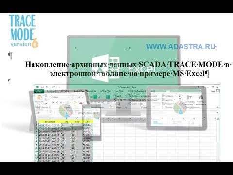 Видео: SCADA TRACE MODE - связь с MS Excel через ODBC