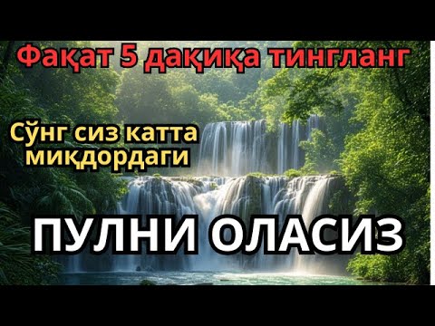 Видео: 🕌Кўз очиб юмгунча пул келиши мумкин!