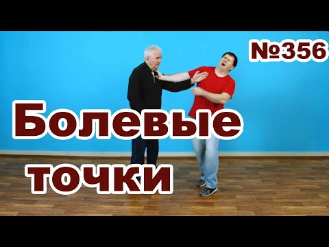 Видео: Применение болевых точек.