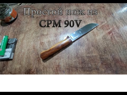 Видео: Сделал простой нож из CPM 90V