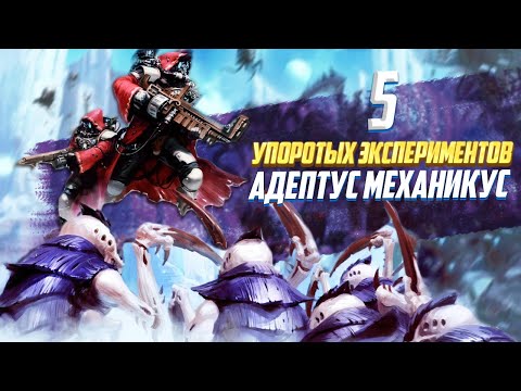 Видео: 5 Упоротых Экспериментов Адептус Механикус в Warhammer 40000