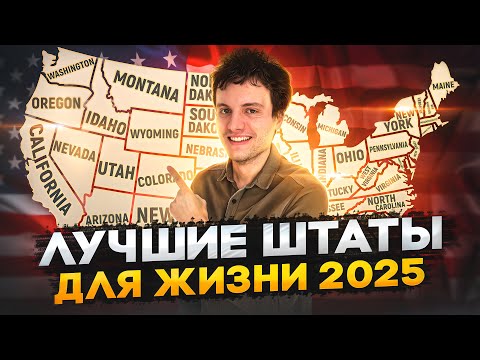 Видео: ЛУЧШИЕ ШТАТЫ для жизни в США 2025