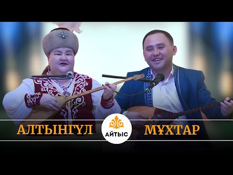 Видео: 😁Мұхтарды күлкі қысып, айтыса алмады. Айтыс - 2025. Мұхтар Ниязов пен Алтынгүл Қасымбекова.