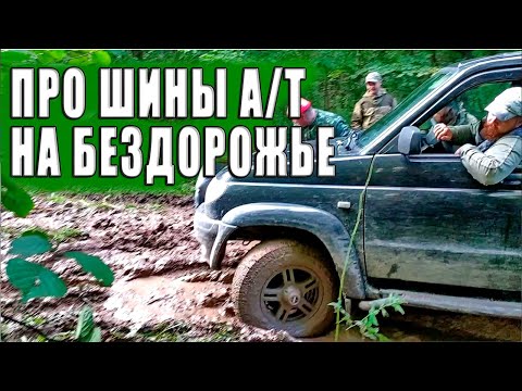 Видео: О шинах А/Т (all terrain). И о  подходящих для них условиях эксплуатации.