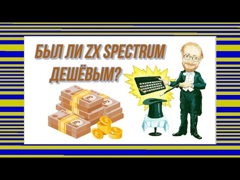 Видео: Был ли ZX Spectrum дешёвым?