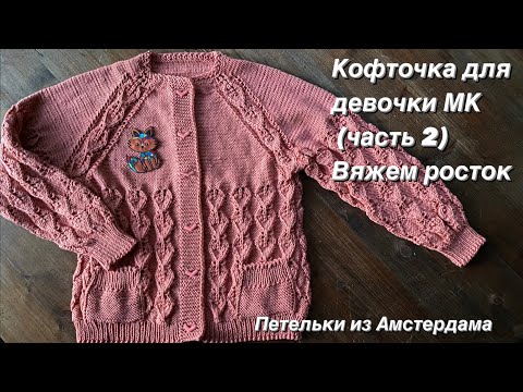 Видео: Вязание спицами. Ажурная кофточка для девочки, регланом сверху.Подробный МК (часть 2).Вяжем росток.