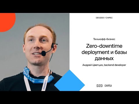 Видео: Андрей Цветцих Dev2Dev Chipec - Zero-downtime deployment и базы данных