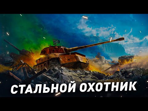 Видео: Стальной охотник